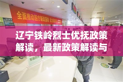 辽宁铁岭烈士优抚政策解读，最新政策解读与福利保障