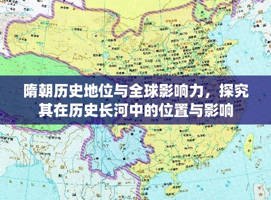 隋朝历史地位与全球影响力，探究其在历史长河中的位置与影响