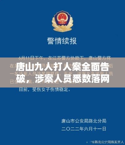 唐山九人打人案全面告破，涉案人员悉数落网