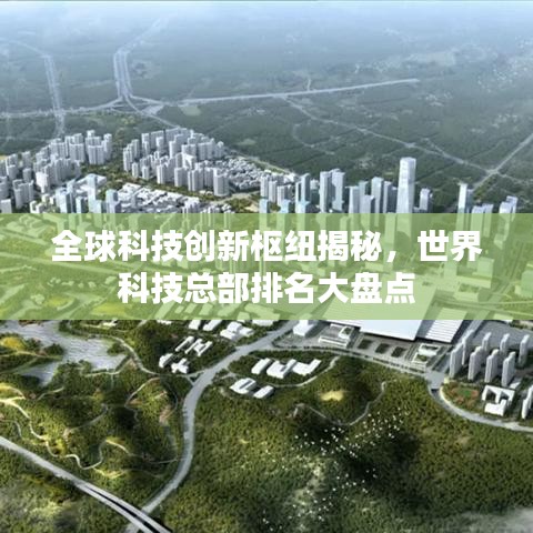 全球科技创新枢纽揭秘，世界科技总部排名大盘点