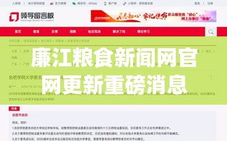 廉江粮食新闻网官网更新重磅消息