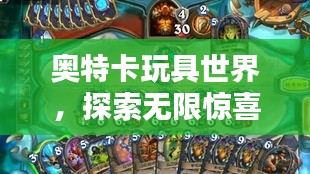 奥特卡玩具世界，探索无限惊喜的玩具宇宙