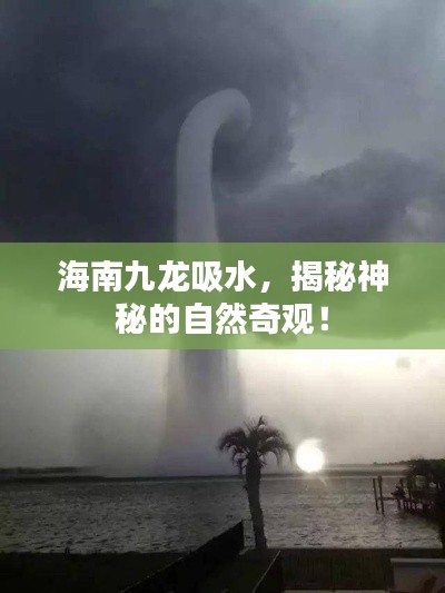 海南九龙吸水，揭秘神秘的自然奇观！