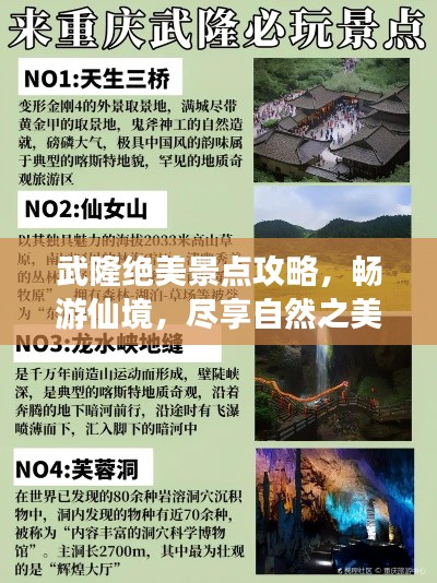 武隆绝美景点攻略，畅游仙境，尽享自然之美！