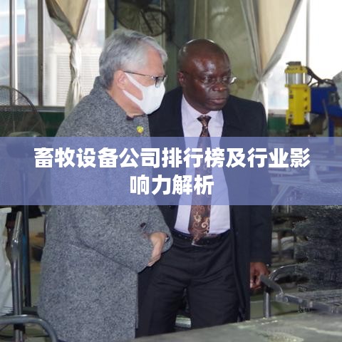 畜牧设备公司排行榜及行业影响力解析