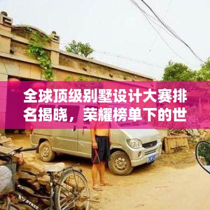 全球顶级别墅设计大赛排名揭晓，荣耀榜单下的世界别墅荣光探索