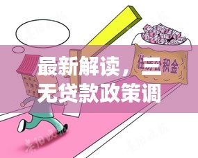 最新解读，三无贷款政策调整全解析