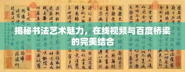 揭秘书法艺术魅力，在线视频与百度桥梁的完美结合