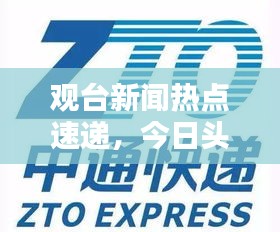 观台新闻热点速递，今日头条不容错过！