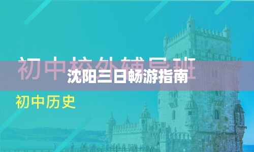 沈阳三日畅游指南