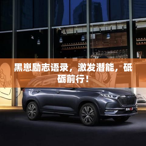 黑崽励志语录，激发潜能，砥砺前行！