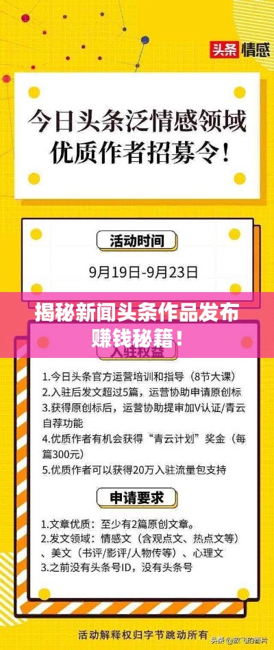 揭秘新闻头条作品发布赚钱秘籍！