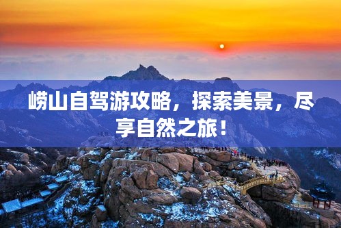 崂山自驾游攻略，探索美景，尽享自然之旅！