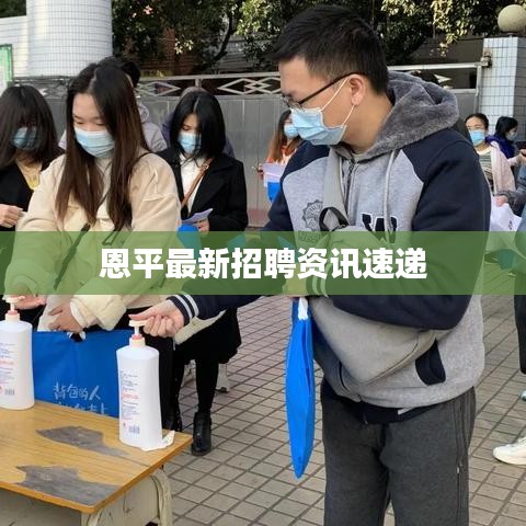 恩平最新招聘资讯速递