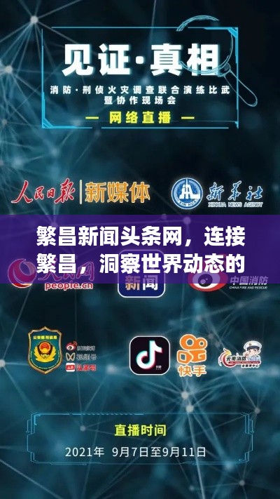 繁昌新闻头条网，连接繁昌，洞察世界动态的新闻桥梁