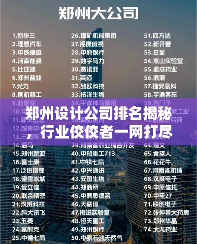 郑州设计公司排名揭秘，行业佼佼者一网打尽！