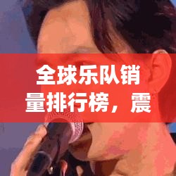 全球乐队销量排行榜，震撼榜单，必听经典！