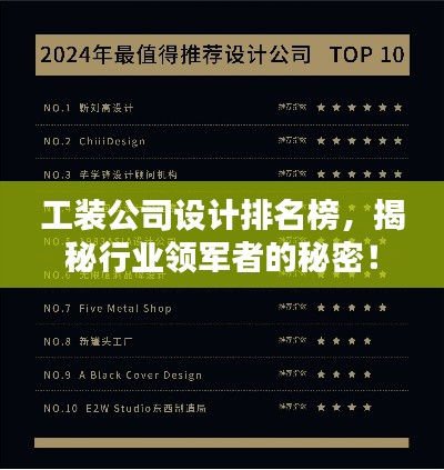 工装公司设计排名榜，揭秘行业领军者的秘密！
