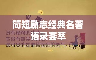 简短励志经典名著语录荟萃