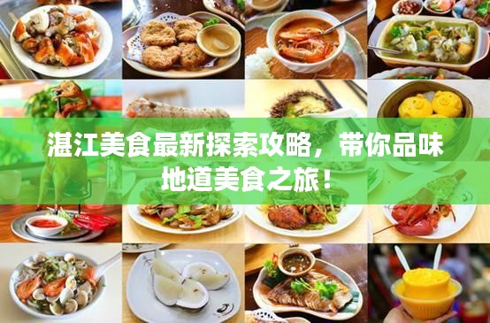 湛江美食最新探索攻略，带你品味地道美食之旅！