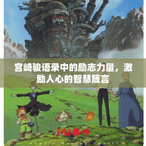 宫崎骏语录中的励志力量，激励人心的智慧箴言