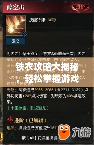 铁衣攻略大揭秘，轻松掌握游戏技巧速成秘籍