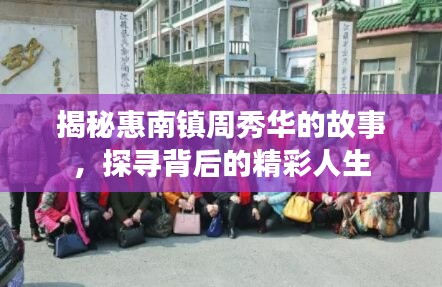 揭秘惠南镇周秀华的故事，探寻背后的精彩人生