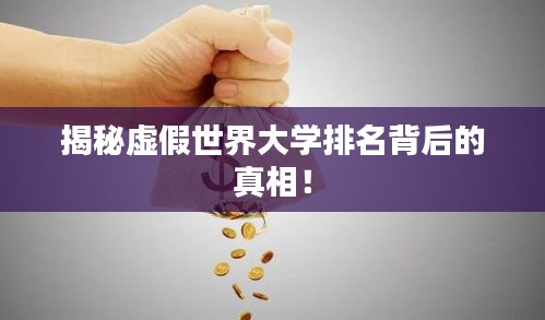 揭秘虚假世界大学排名背后的真相！