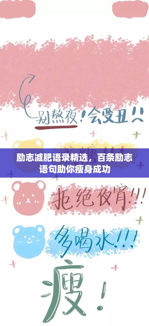 励志减肥语录精选，百条励志语句助你瘦身成功