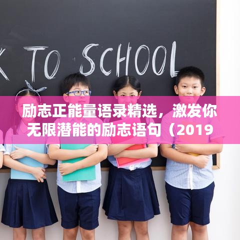 励志正能量语录精选，激发你无限潜能的励志语句（2019版）