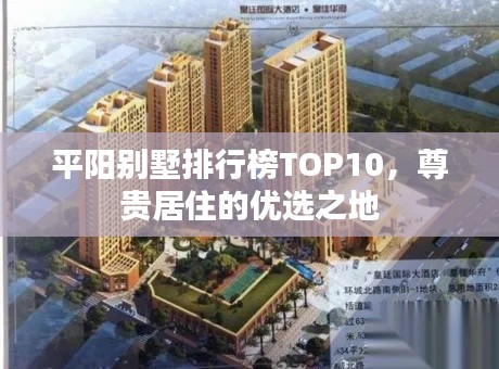平阳别墅排行榜TOP10，尊贵居住的优选之地
