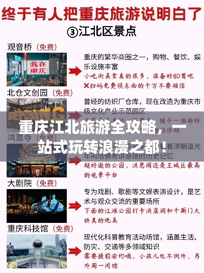 重庆江北旅游全攻略，一站式玩转浪漫之都！