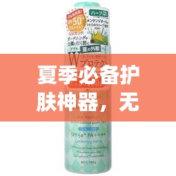 夏季必备护肤神器，无色防晒喷雾排名前十名揭晓！