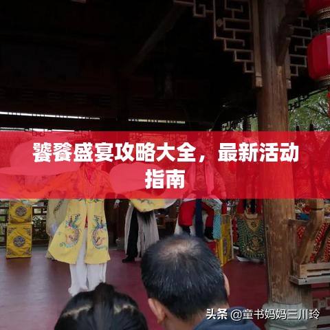 饕餮盛宴攻略大全，最新活动指南