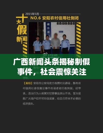广西新闻头条揭秘制假事件，社会震惊关注