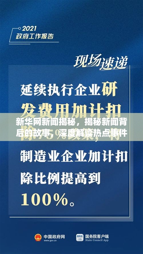 新华网新闻揭秘，揭秘新闻背后的故事，深度解读热点事件