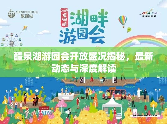 醴泉湖游园会开放盛况揭秘，最新动态与深度解读