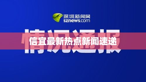 信宜最新热点新闻速递