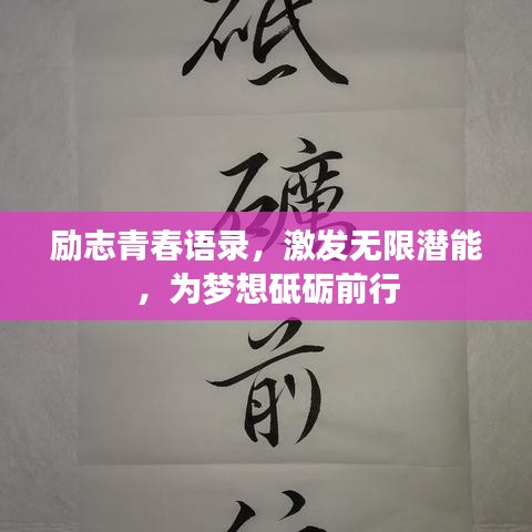 励志青春语录，激发无限潜能，为梦想砥砺前行