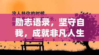 励志语录，坚守自我，成就非凡人生