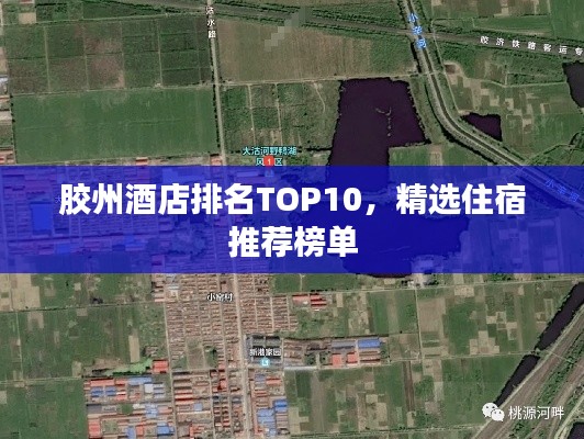 胶州酒店排名TOP10，精选住宿推荐榜单