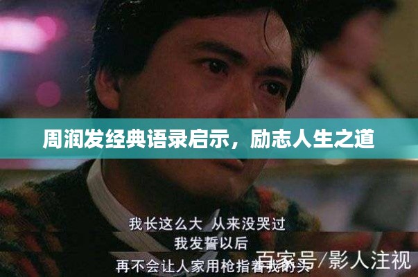 周润发经典语录启示，励志人生之道