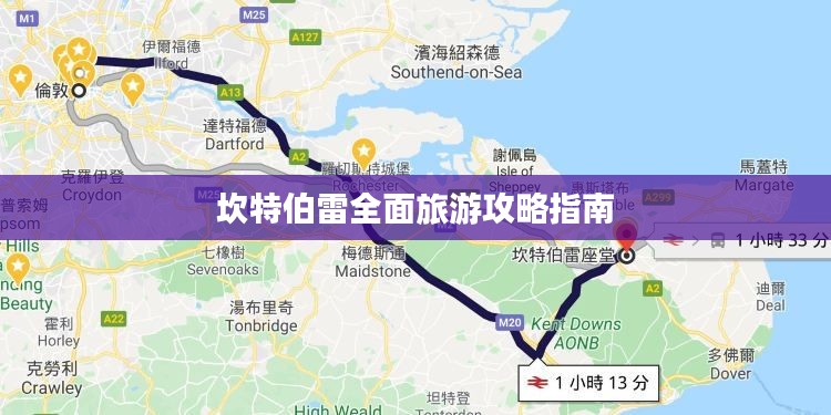 坎特伯雷全面旅游攻略指南