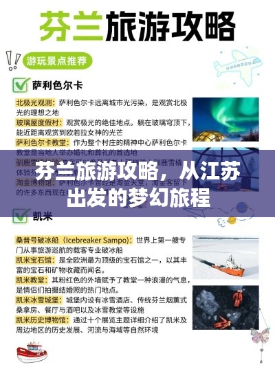 芬兰旅游攻略，从江苏出发的梦幻旅程
