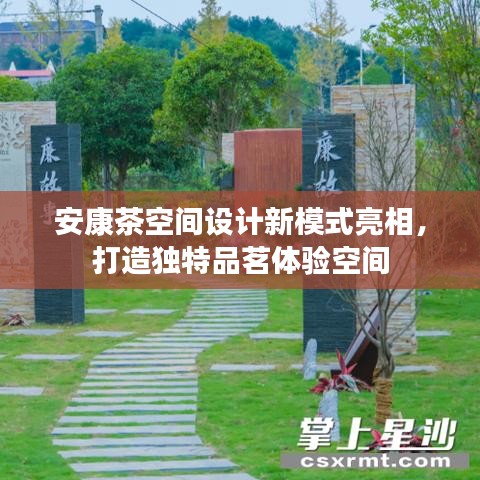 安康茶空间设计新模式亮相，打造独特品茗体验空间
