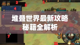堆叠世界最新攻略秘籍全解析