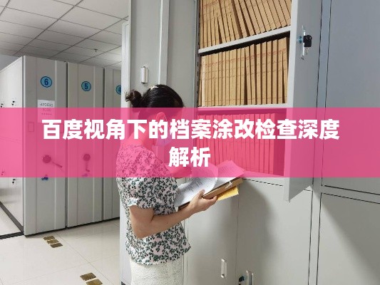 百度视角下的档案涂改检查深度解析