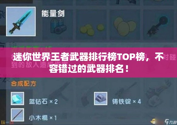 迷你世界王者武器排行榜TOP榜，不容错过的武器排名！