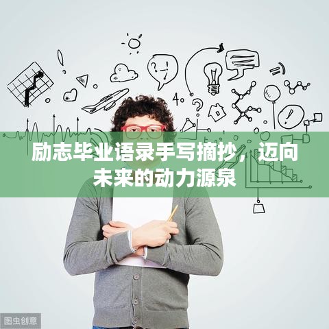 励志毕业语录手写摘抄，迈向未来的动力源泉