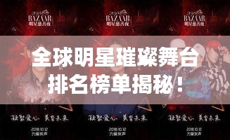 全球明星璀璨舞台排名榜单揭秘！